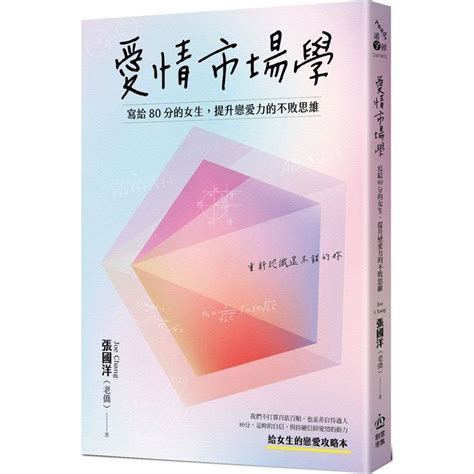 愛情市場學|愛情市場學：寫給80分女生，提升戀愛力的不敗思維－。